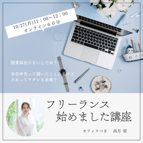 フリーランス始めました講座　超初級編【10/27(月)11時～12時】