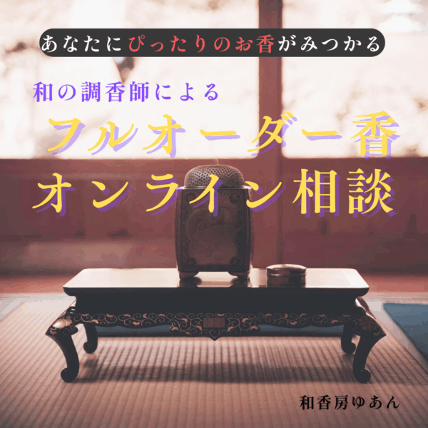 【オンライン相談】フルオーダー香制作〜まずはこちら〜