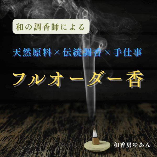 保護中: フルオーダー香製作