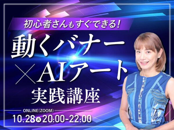 初心者さんもすぐできる！動くバナー×AIアート 2日間実践講座
