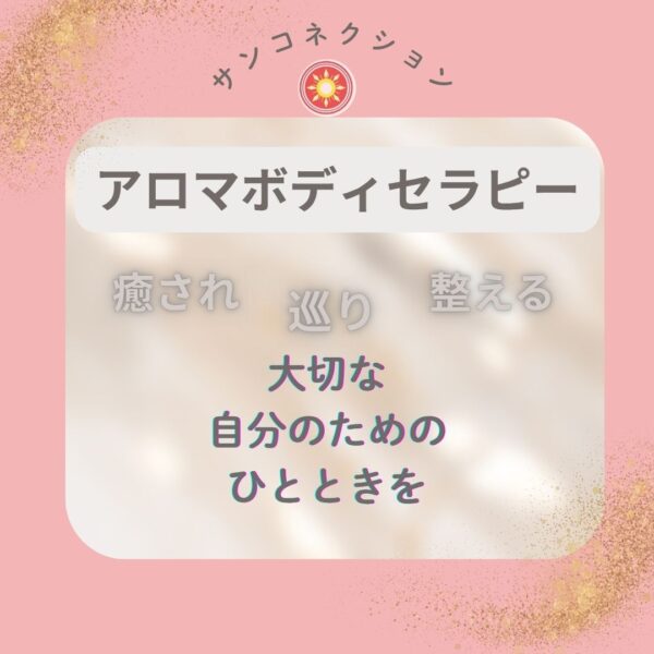 アロマボディセラピー/サンコネクション山口えま