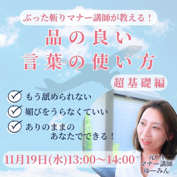 品の良い言葉の使い方〜超基礎編〜【11月19日(火)13時〜14時】