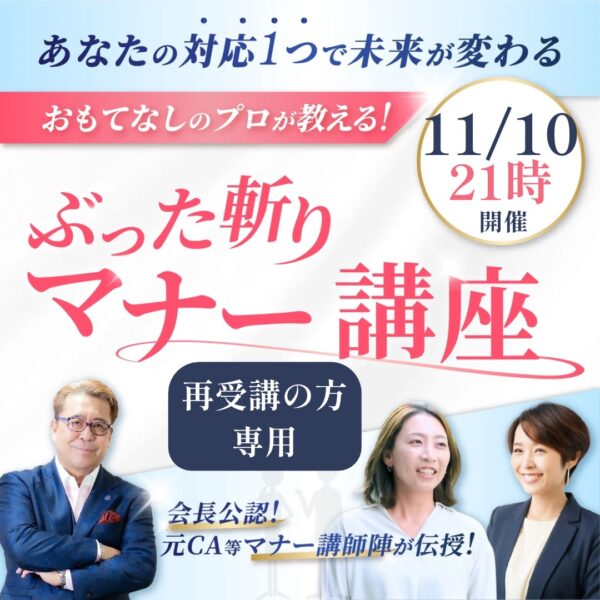 【再受講の方限定！11月10日21時】ぶった斬りマナー講座