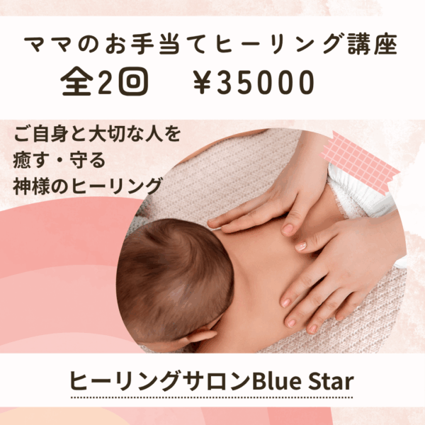 ママのお手当ヒーリング講座