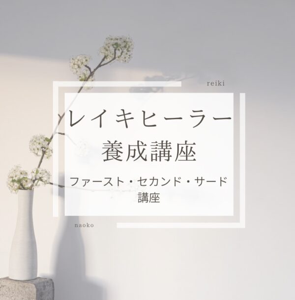 レイキヒーラー養成講座(ファースト、セカンド、サードの３講座分のおまとめ)