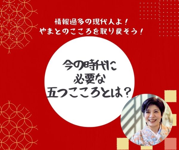 今の時代に必要な五つの心とは？【10/7（火）13時～14時】