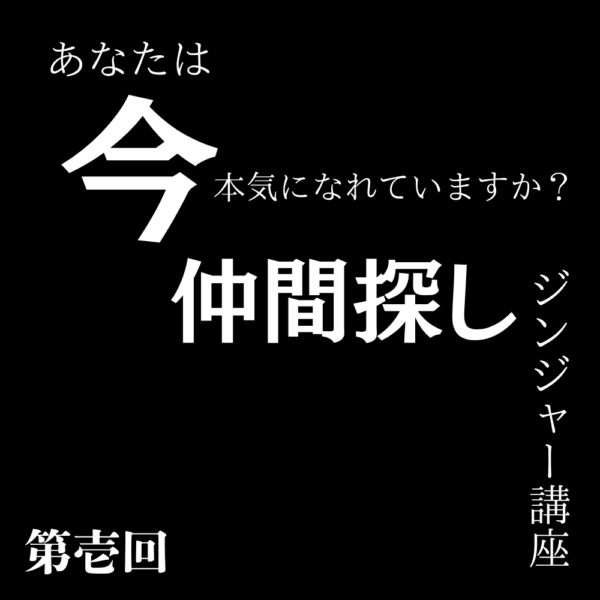 本気の仲間探し講座【10/25(土) 13時～14時】