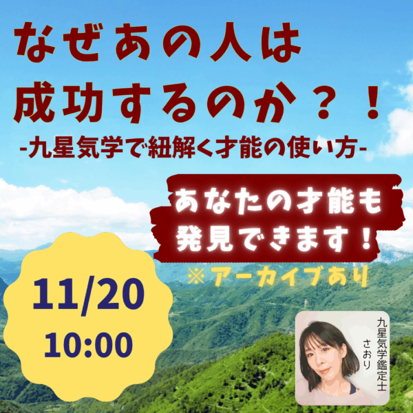 なぜあの人は成功するのか？！九星気学で紐解く才能の使い方