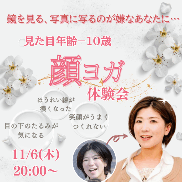 見た目年齢−10歳を叶える「顔ヨガ」体験会【11/6(木)20時〜21時】