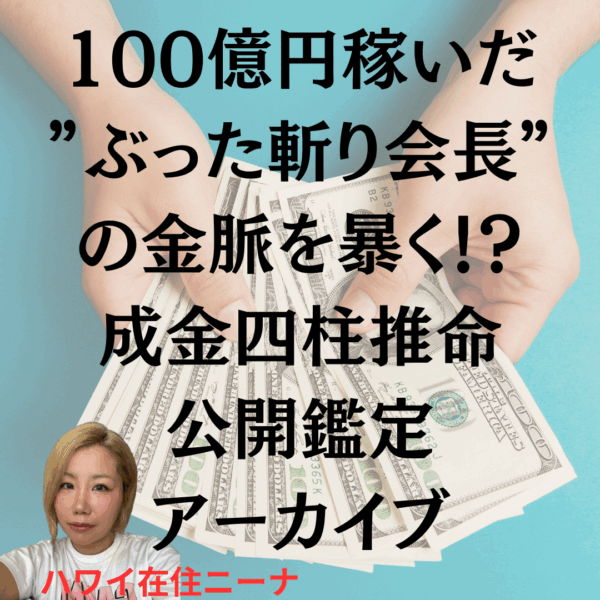 100億円稼いだ”ぶった斬り会長”の金脈を暴く！？成金四柱推命公開鑑定[アーカイブ]