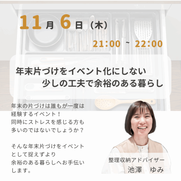 年末片づけをイベント化にしない少しの工夫で余裕のあるくらし【11/6（木）21時〜22時】