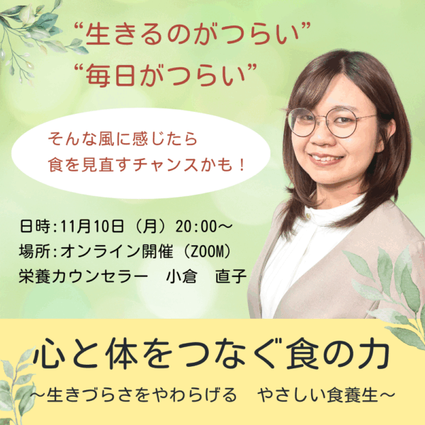 心と体をつなぐ食の力～生きづらさをやわらげる　やさしい食養生～【11/10(月)20時～21時】