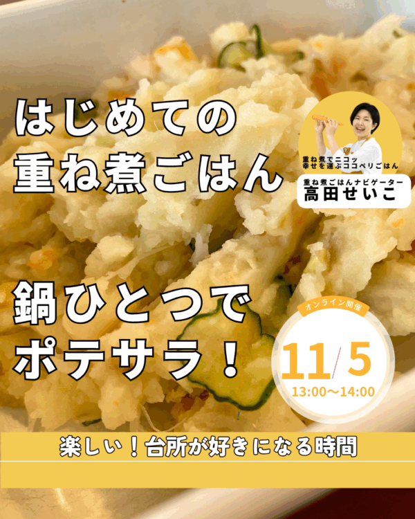 はじめての重ね煮ごはんー鍋ひとつでポテサラー【11/５(水)13時～14時】