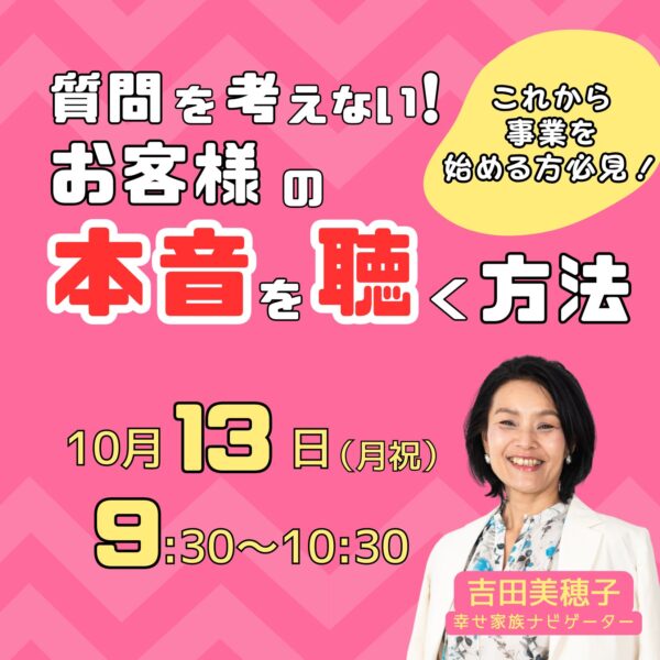 質問を考えない！お客様の本音を聴く方法【10/13(月)9時半～10時半】