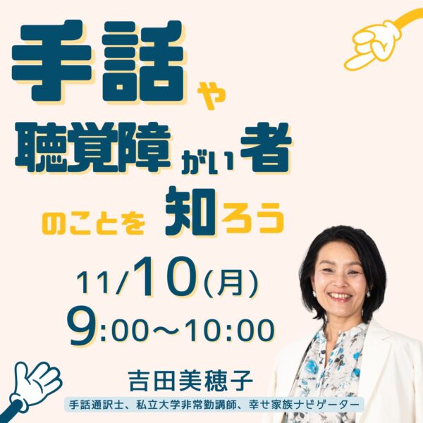 手話や聴覚障がい者のことを知ろう【11/10(月)9時～10時】