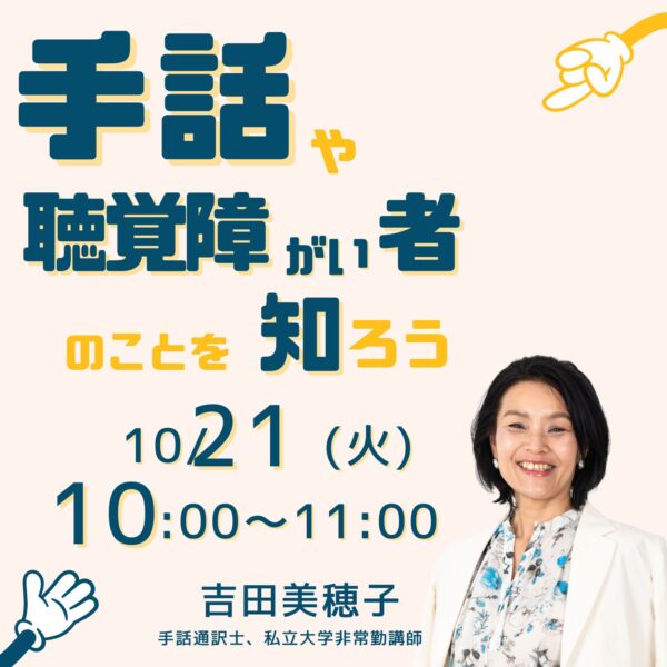 手話や聴覚障がい者のことを知ろう【10/21（火）10時～11時】
