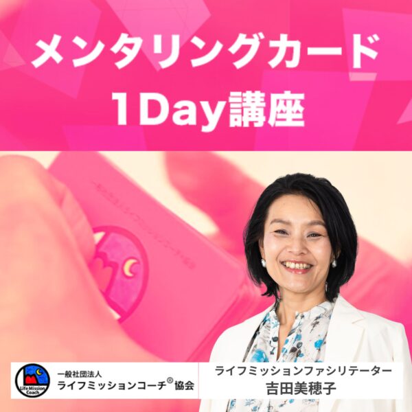 メンタリングカード１Day講座