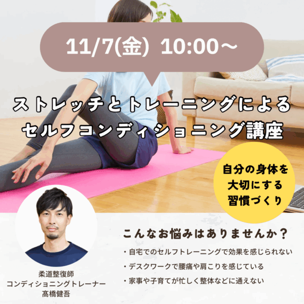 ストレッチとトレーニングによるセルフコンディショニング講座【11/7(金)10時～11時】