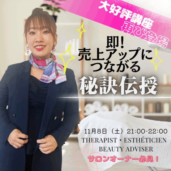 サロンオーナー必見♪即売上UPにつながる秘訣伝授！【11/8(土)21時〜22時】