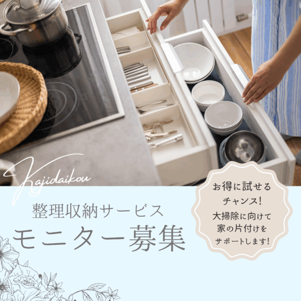 整理収納サービス　モニター募集　2時間×4回分