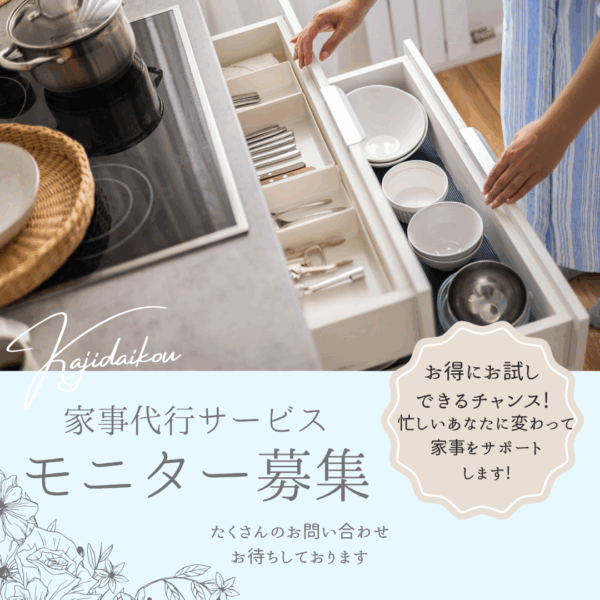 家事代行サービス　モニター募集　2時間×4回