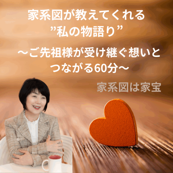 家系図が教えてくれる”私の物語”～ご先祖様が受け継ぐ想いとつながる60分～【10/31（金）１０時～１１時】