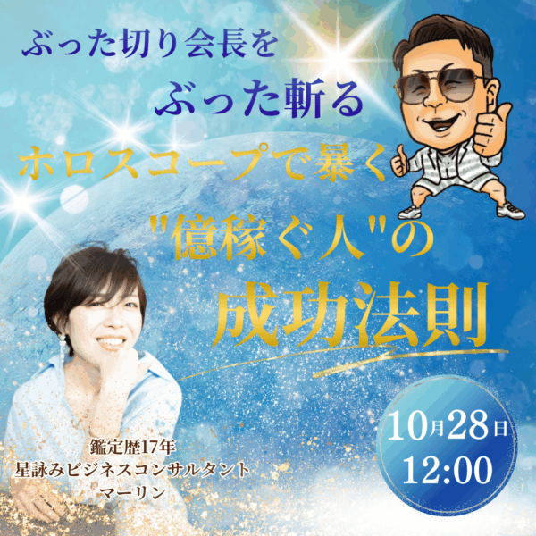 ぶった切り会長をぶった切る！－ホロスコープで暴く”稼ぐ人の成功法則”【10/28（火）12時～13時】