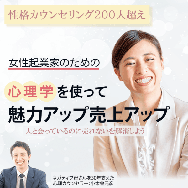 心理学を使って魅力アップ売上アップ～人と会っているのに売れないを解消しよう～【10/16(木)21時～22時】