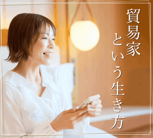 3ヶ月で旦那さんのお給料から卒業する！貿易家という生き方🌏【 10/29(水)20時〜21時】
