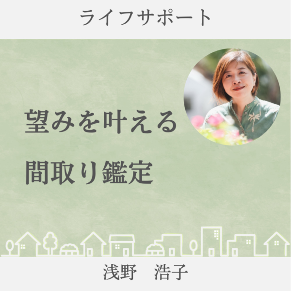 望みを叶える間取り鑑定