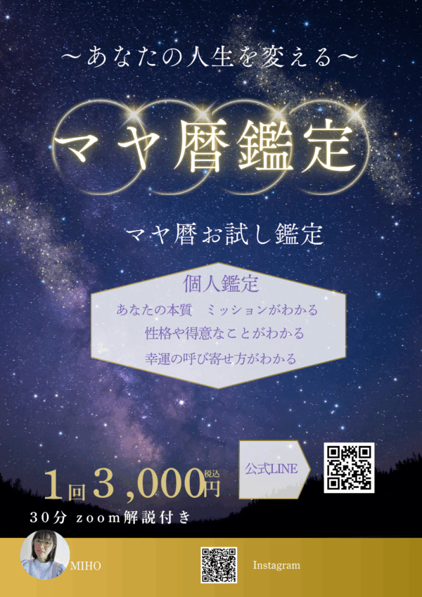 マヤ暦お試し鑑定