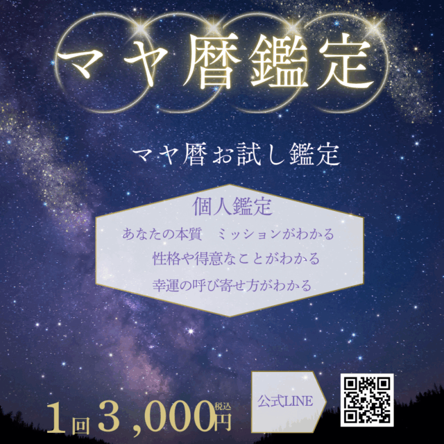マヤ暦お試し鑑定