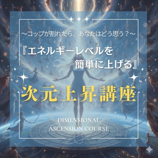 エネルギーレベルを簡単に上げる『次元上昇講座』〜コップが割れたらあなたはどう思う？〜【10/27(月)20時～21時】