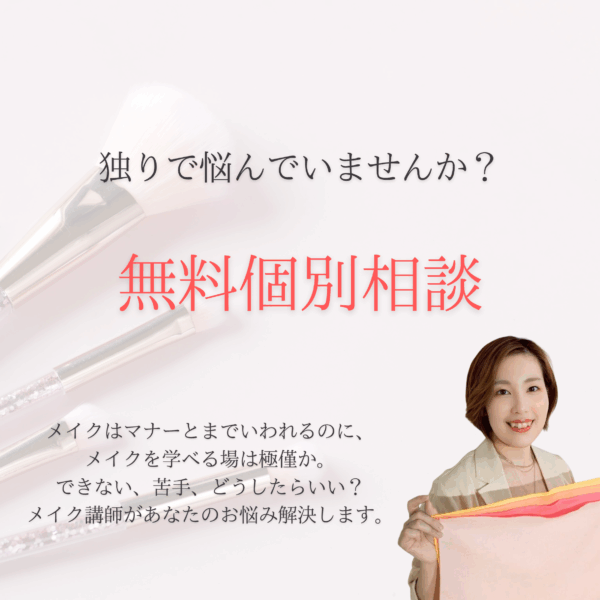 無料個別相談