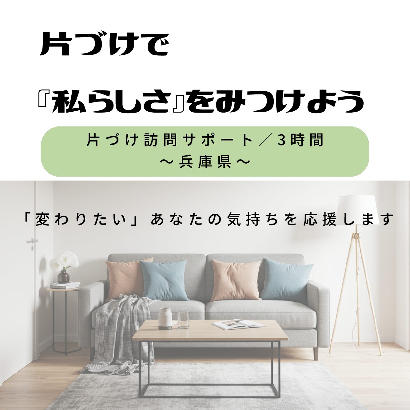 片づけ訪問サポート／３時間