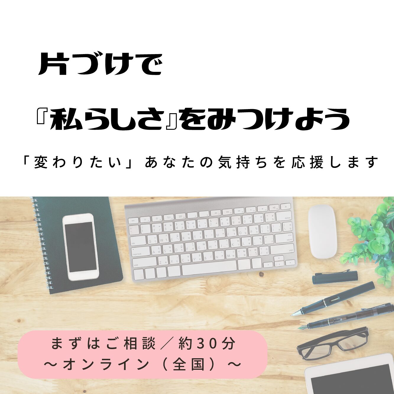 まずはオンラインで無料ご相談／約30分 ／全国