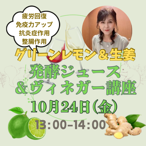 季節の果物で発酵ジュース＆ヴィネガージュースつくり【10/24(金)13時～14時】