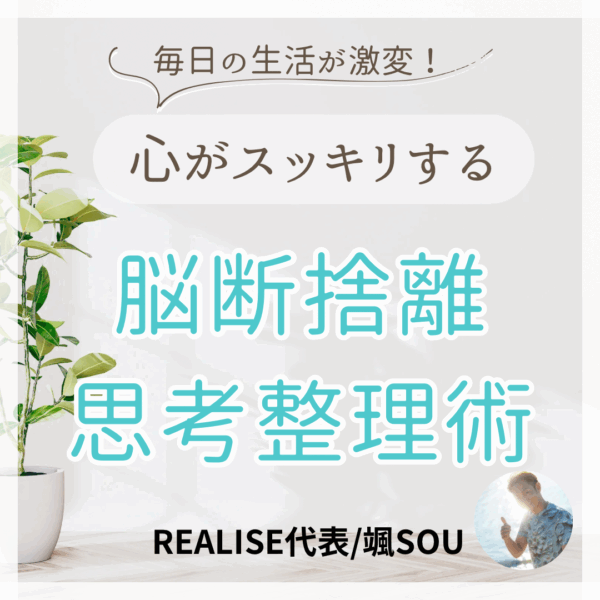 心がスッキリ✨脳断捨離〜思考整理術〜【10/31(金)20時半～21時半】