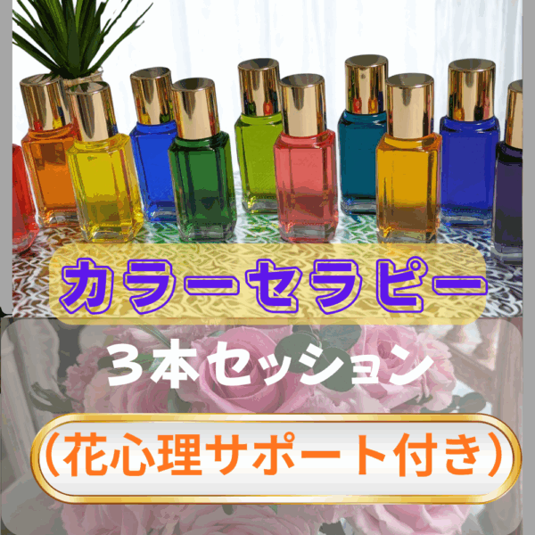 カラーセラピー3本リーディング（今、必要なお花サポート付き）75分4,400円（セッション60分、お花カウンセリング15分）