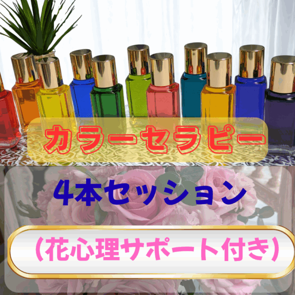 カラーセラピー4本リーディング（今、必要なお花サポート付き）90分（セッション60分、お花カウンセリング30分）5.500円
