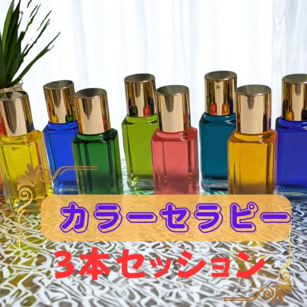 カラーセラピー3本リーディング（お花ご提案付き）75分4,400円