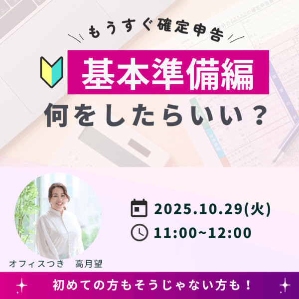確定申告って何をしたらいい？基本準備編【10/29(水)11時～12時】