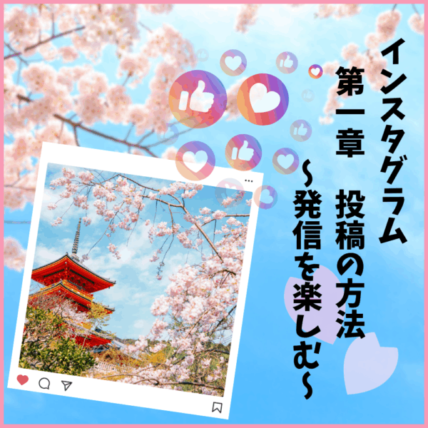 第一章　Instagramの投稿の方法～発信を楽しむ～