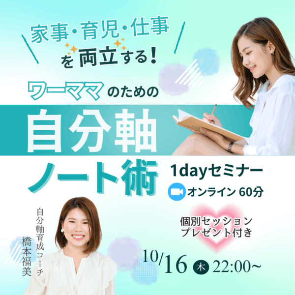 家事・育児・仕事を両立する ワーママのための自分軸ノート術体験会【10/16(木)22時～23時】