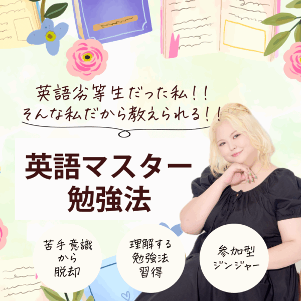 英語劣等生だった私だから教えられる！《英語マスター勉強法》【10/12（日）11時～12時】