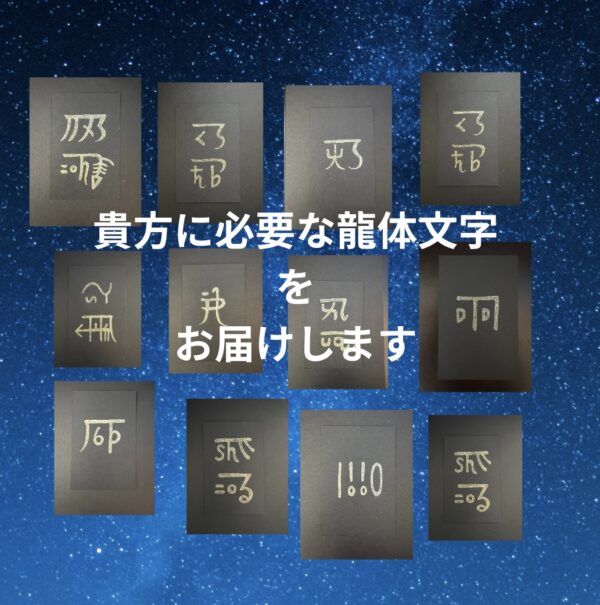 貴方に必要な龍体文字をお届けします