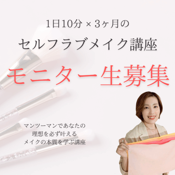 1日10分×3ヶ月のセルフラブメイク講座