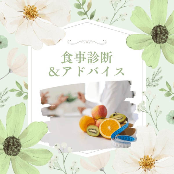 食事診断＆アドバイス