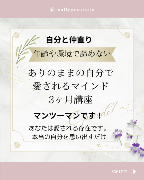 自分と仲直り3ヶ月講座〜ありのままの自分で愛されるマインド〜