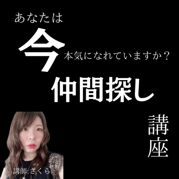本気の仲間探し講座【11/11(火) 21時～22時】